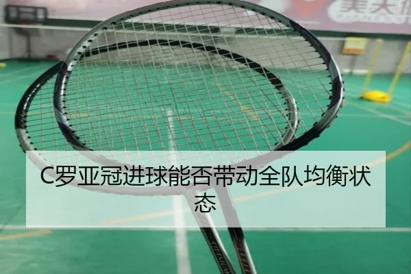 C罗亚冠进球能否带动全队均衡状态（pg）