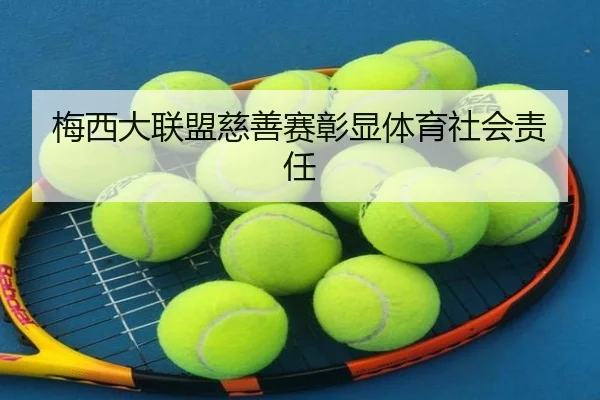 梅西大联盟慈善赛彰显体育社会责任 | pg